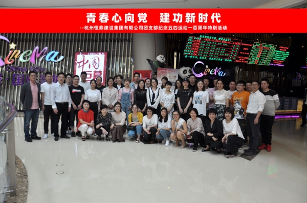 华体会官方网站-华体会huatihui（中国）
集团团支部组织五四青年节观影活动